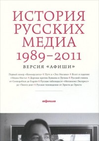  - История русских медиа 1989-2011. Версия 