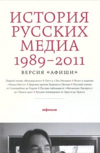  - История русских медиа 1989-2011. Версия "Афиши"