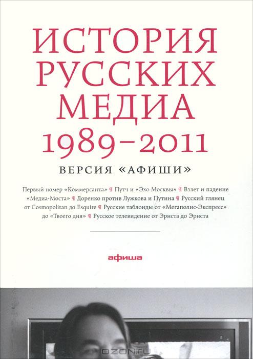 Russian media. История русских Медиа 1989-2011. История русских Медиа 1989-2011. Версия 