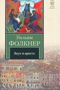 Уильям Фолкнер - Звук и ярость