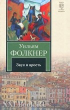 Уильям Фолкнер - Звук и ярость