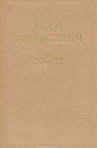 Адам Мицкевич - Адам Мицкевич. Избранные произведения. В двух томах. Том 1