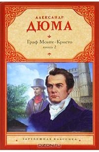 Александр Дюма - Граф Монте-Кристо. Книга 2