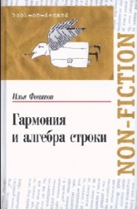 Илья Фоняков - Гармония и алгебра строки