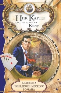Ник Картер - Ник Картер против доктора Кварца (сборник)