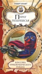 Роберт Крафт - Пират поднебесья (сборник)