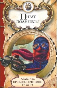 Роберт Крафт - Пират поднебесья (сборник)
