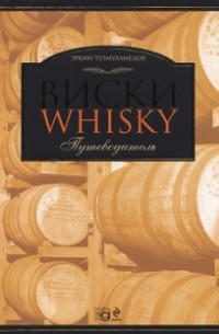Виски. Путеводитель