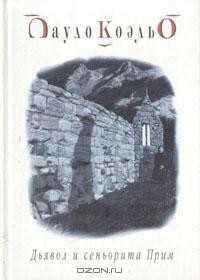 Пауло Коэльо - Дьявол и сеньорита Прим
