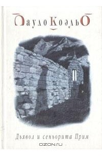 Пауло Коэльо - Дьявол и сеньорита Прим