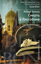 Роберт Уилсон - Смерть в Лиссабоне