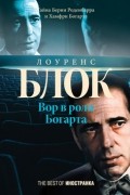 Лоуренс Блок - Вор в роли Богарта