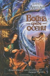 Война среди осени