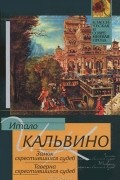 Итало Кальвино - Замок скрестившихся судеб. Таверна скрестившихся судеб (сборник)