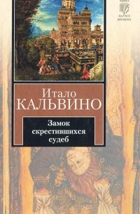 Итало Кальвино - Замок скрестившихся судеб. Таверна скрестившихся судеб (сборник)