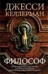 Джесси Келлерман - Философ