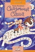 Елена Калинчук - Сказочница Саша