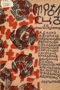 без автора - Стрелец. Сборник № 1