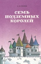 Александр Волков - Семь подземных королей. Огненный бог Марранов (сборник)