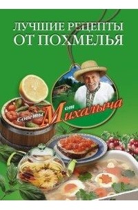 Николай Звонарев - Лучшие рецепты от похмелья