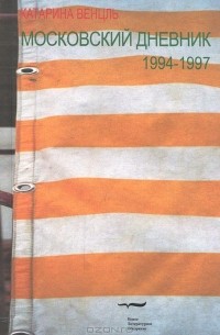 Катарина Венцль - Московский дневник. 1994-1997