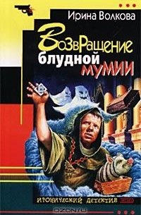 Ирина Волкова - Возвращение блудной мумии