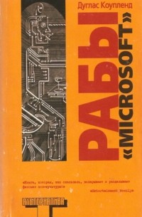 Рабы «Microsoft»