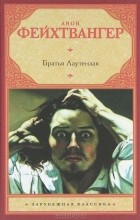 Лион Фейхтвангер - Братья Лаутензак