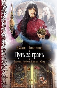 Юлия Новикова - Путь за грань