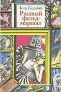 Ржавый фельдмаршал. Повести и рассказы