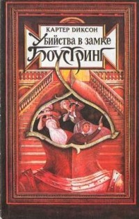  - Убийства в замке Боустринг