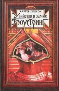  - Убийства в замке Боустринг