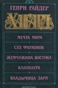 Генри Райдер Хаггард - Мечта Мира. Суд фараонов. Жемчужина Востока. Клеопатра. Владычица зари (сборник)