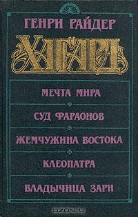 Генри Райдер Хаггард - Мечта Мира. Суд фараонов. Жемчужина Востока. Клеопатра. Владычица зари (сборник)