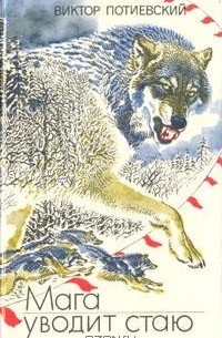 Мага уводит стаю