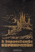Антология - В королевстве Кирпирляйн