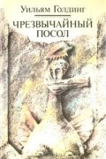 Уильям Голдинг - Чрезвычайный посол
