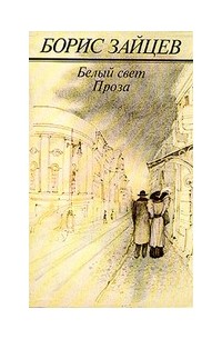 Борис Зайцев - Белый свет. Проза