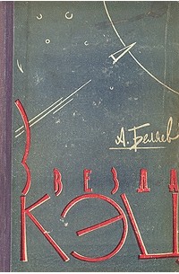 Звезда Кэц (сборник)