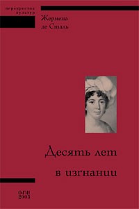 Жермена де Сталь - Десять лет в изгнании