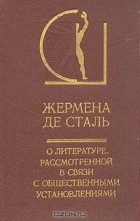 Жермена де Сталь - О литературе, рассмотренной в связи с общественными установлениями