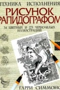 Гарри Симмонс - Рисунок рапидографом
