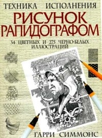 Гарри Симмонс - Рисунок рапидографом