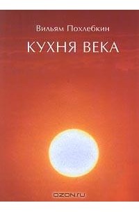 Вильям Похлёбкин - Кухня века (сборник)