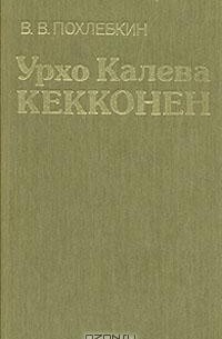 В. В. Похлебкин - Урхо Калева Кекконен