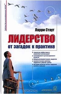 Ларри Стаут - Лидерство: от загадок к практике