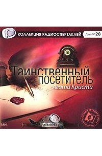  - Таинственный посетитель (сборник)