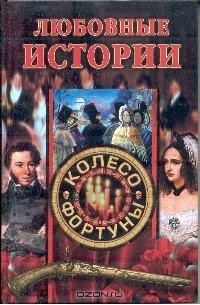 Екатерина Останина - Любовные истории