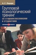 Александр Лидерс - Психологический тренинг со старшеклассниками и студентами