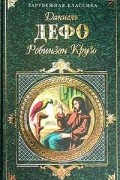 Даниель Дефо - Робинзон Крузо. Молль Флендерс (сборник)